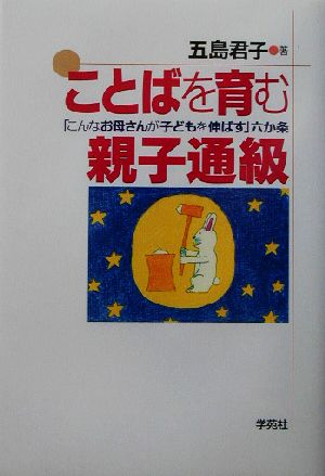 ことばを育む親子通級 「こんなお母さんが子どもを伸ばす」六か条