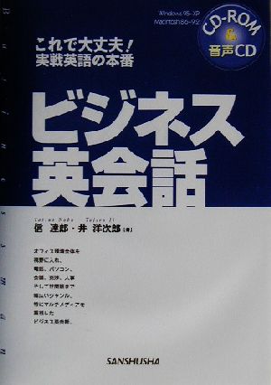 これで大丈夫！実戦英語の本番 ビジネス英会話