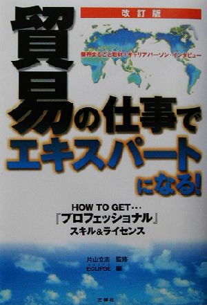 貿易の仕事でエキスパートになる！