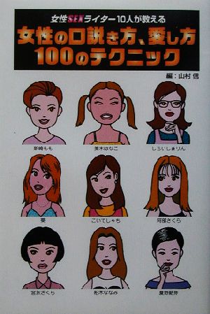 女性の口説き方、愛し方100のテクニック 女性SEXライター10人が教える