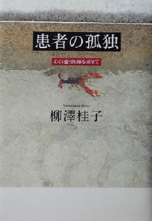 患者の孤独 心の通う医師を求めて