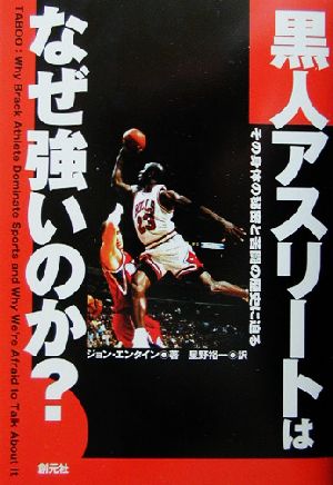 黒人アスリートはなぜ強いのか その身体の秘密と苦闘の歴史に迫る