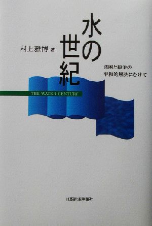 水の世紀貧困と紛争の平和的解決にむけて