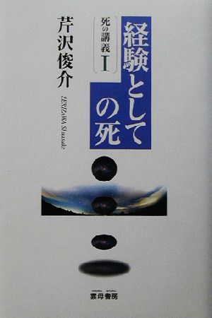 経験としての死(1) 死の講義 死の講義1