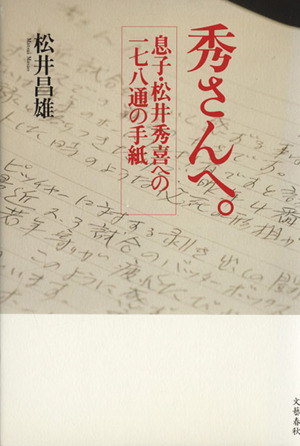 秀さんへ。 息子・松井秀喜への一七八通の手紙