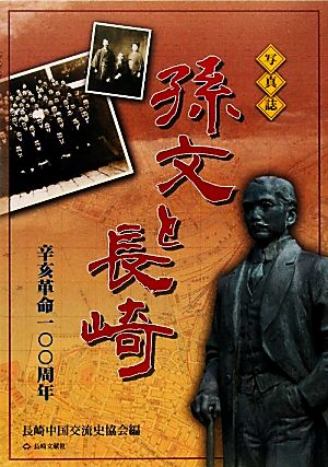 写真誌 孫文と長崎 辛亥革命100周年