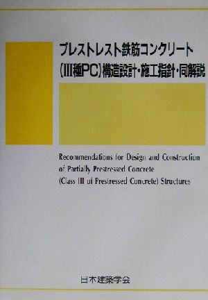 プレストレスト鉄筋コンクリートサンシュPC構造設計・施工指針・同解説