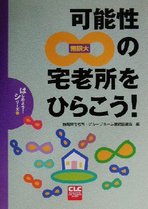 可能性∞無限大の宅老所をひらこう！ CLCはじめよう！シリーズ2