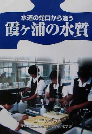 水道の蛇口から追う霞ヶ浦の水質 21年の歩み