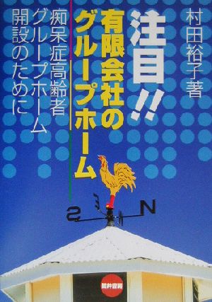 注目!!有限会社のグループホーム 痴呆症高齢者グループホーム開設のために