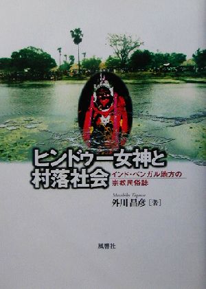 ヒンドゥー女神と村落社会 インド・ベンガル地方の宗教民俗誌