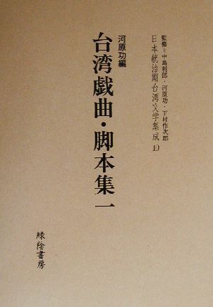 台湾戯曲・脚本集(一)日本統治期台湾文学集成10
