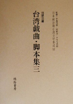 台湾戯曲・脚本集(三) 日本統治期台湾文学集成12