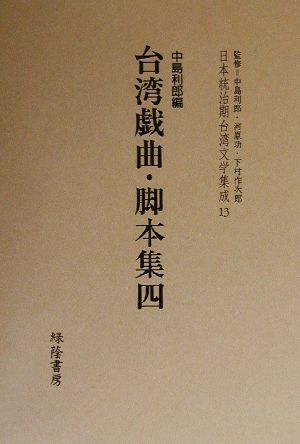 台湾戯曲・脚本集(四) 日本統治期台湾文学集成13