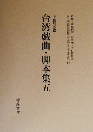 台湾戯曲・脚本集(五) 日本統治期台湾文学集成14