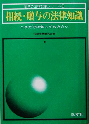 相続・贈与の法律知識 これだけは知っておきたい 日常の法律知識シリーズ3