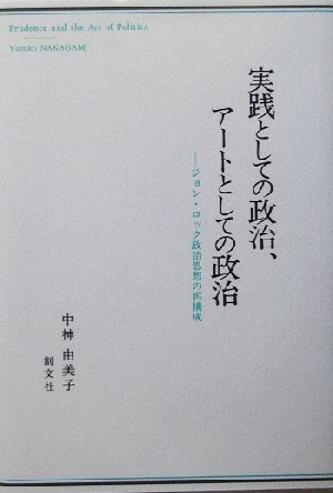 実践としての政治、アートとしての政治 ジョン・ロック政治思想の再構成