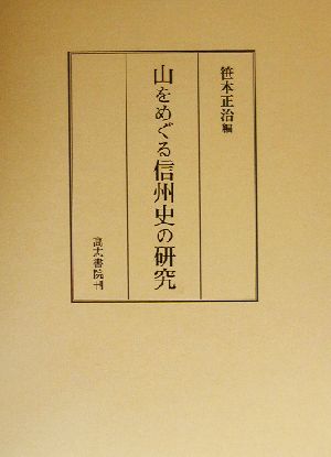 山をめぐる信州史の研究