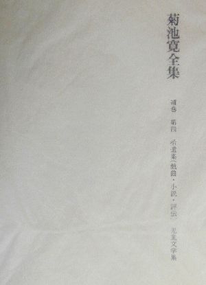 菊池寛全集 (補巻 第4) 拾遺集(戯曲・小説・評伝)/児童文学集