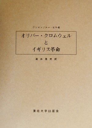 オリバー・クロムウェルとイギリス革命