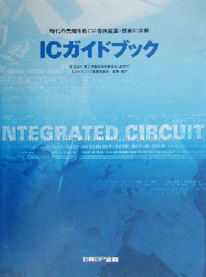 ICガイドブック 時代の先端を拓く半導体産業・技術の全貌