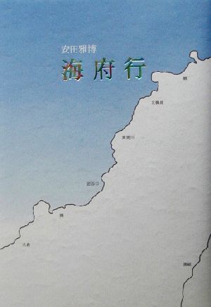 海府行