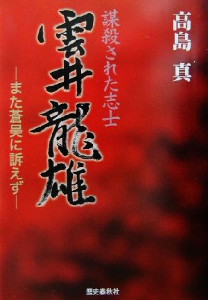 謀殺された志士 雲井龍雄 また蒼昊に訴えず