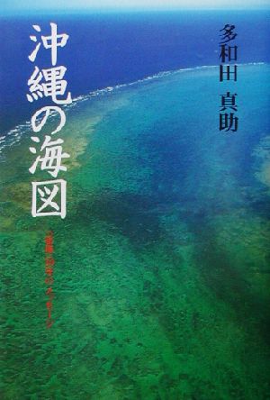 沖縄の海図 「復帰」30年のメッセージ