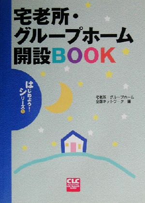 宅老所・グループホーム開設BOOK CLCはじめよう！シリーズ1