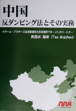 中国 反ダンピング法とその実務