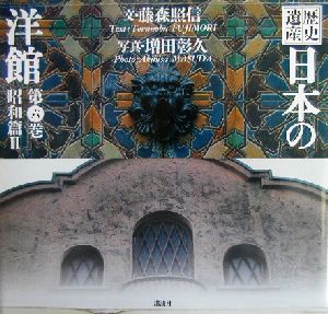 歴史遺産 日本の洋館(第6巻) 昭和篇2 中古本・書籍 | ブックオフ公式 