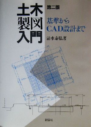 土木製図入門 基準からCAD設計まで