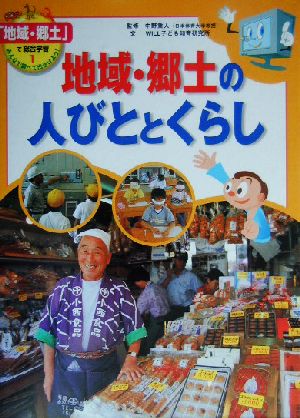 地域・郷土の人びととくらし 「地域・郷土」で総合学習 みんなで調べて出かけよう！1