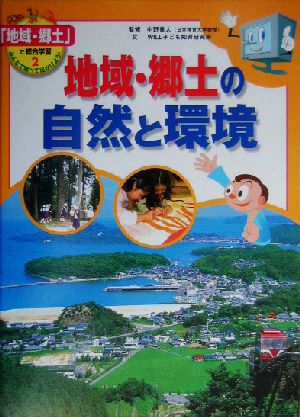 地域・郷土の自然と環境 「地域・郷土」で総合学習 みんなで調べて出かけよう！2