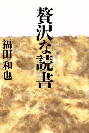 贅沢な読書