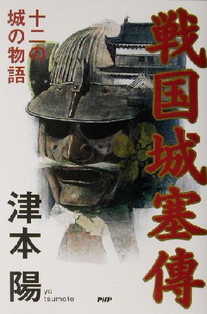 戦国城塞伝 十二の城の物語