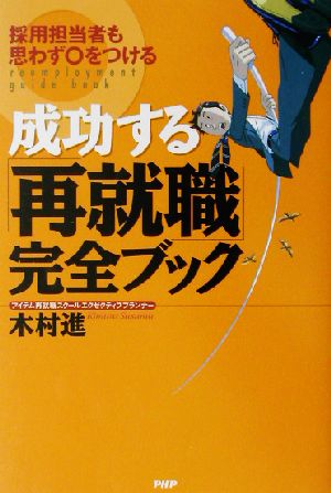 成功する「再就職」完全ブック 採用担当者も思わず○をつける