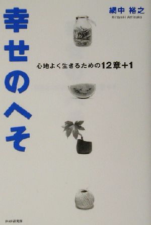 幸せのへそ 心地よく生きるための12章+1