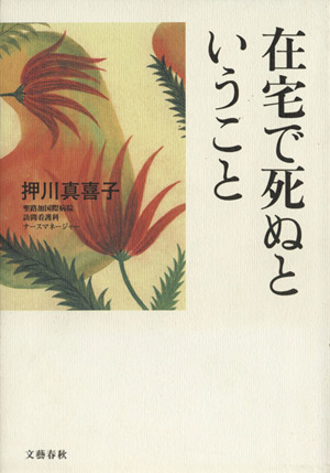 在宅で死ぬということ