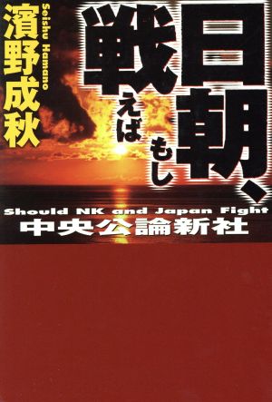 日朝、もし戦えば リアルタイム日本を描く国と家族の防衛サスペンス