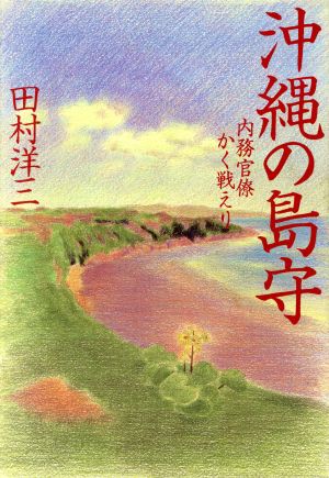 沖縄の島守 内務官僚かく戦えり