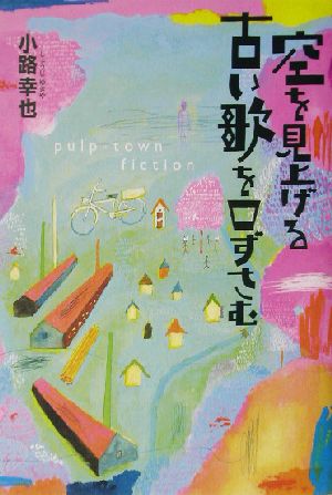 空を見上げる古い歌を口ずさむ Pulp-town fiction