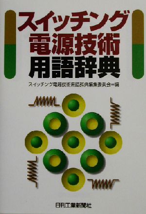 スイッチング電源技術用語辞典