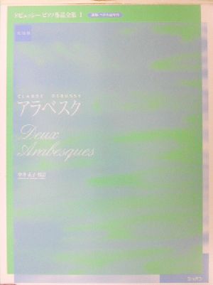 ドビュッシー・ピアノ作品全集(1) アラベスク ドビュッシーピアノ作品全集1