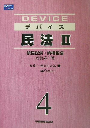 デバイス 民法(2) 債権総論・債権各論