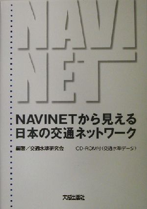 NAVINETから見える日本の交通ネットワーク