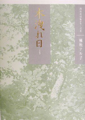 木洩れ日(8) 朝俊英句集シリーズ 朝俳句叢書116朝俊英句集シリーズ8