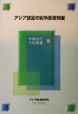 アジア諸国の紛争処理制度 経済協力シリーズ第200号