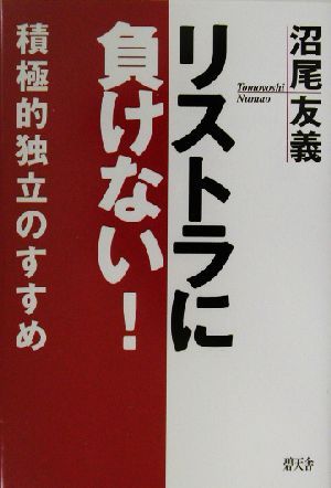 リストラに負けない！ 積極的独立のすすめ