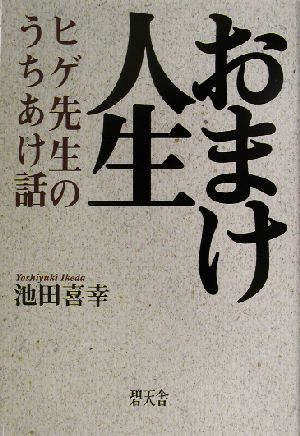 おまけ人生 ヒゲ先生のうちあけ話